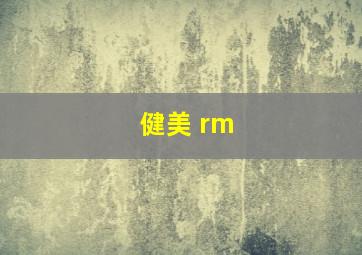 健美 rm